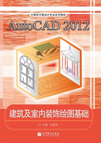 autocad 2012建筑及室内装饰绘图基础 赵建英 高等教育出版社